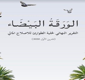 العراق اليوم ينشر النص الكامل للورقة الإصلاحية ’’البيضاء’’ التي  قدمتها حكومة الكاظمي