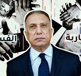 نائب عراقي يشيد بالإجراءات التي قام بها الكاظمي في مكافحة الفساد رغم إن 