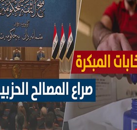 الأحزاب الكبيرة بين مطرقة الوقوف ضد توجيهات (النجف) في إجراء الإنتخابات المبكرة، وبين سندان فشلها بالحصول على ذات المقاعد!
