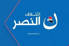 تحالف النصر يدعو الكاظمي للاستعانة (بسلاح) الشارع العراقي في حربه على الفساد ..