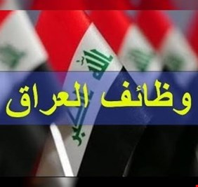 فرصة “ذهبية”.. أكثر من 100 شركة تنتظر استقبال طلبات لتوظيف 5 الاف شخص في العراق!