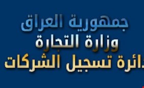 80 ألف شركة مسجلة في العراق..  و 30 شركة تجارية جديدة تسجل كل يوم، وهو أكبر مما يسجل في امريكا والمانيا واليابان والصين !