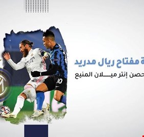 برشلونة مفتاح ريال مدريد لاختراق حصن إنتر ميلان المنيع