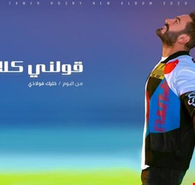 كيف احتفى تامر حسني بنجاح 