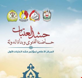 في توضيح مهم .. حشد العتبات: ارتباطنا مباشر بالقائد العام للقوات المسلحة وليس بغيره