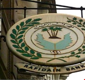 الرافدين يباشر بصرف المستحقات المالية لاصحاب المنافذ