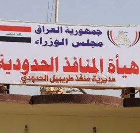 المنافذ تعلن العمل بتنفيذ قرار مجلس الوزراء بادخال البضائع المتكدسة