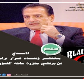 الأسدي يستنكر قرار ترامب بالعفو عن مرتكبي مجزرة  ساحة النسور في بغداد