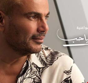 عمرو دياب يطرح ألبوم 