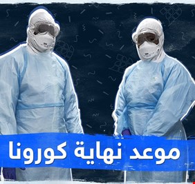 دراسة: فيروس كورونا يقتل نفسه بالطفرة الجديدة وسينتهي خلال شهرين مثل نهاية سارس