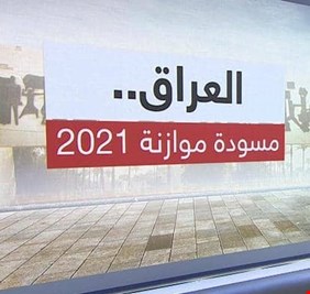 متى ستولد موازنة 2021 .. وهل ستكون تقشفية، ماذا عن تخفيض رواتب الموظفين؟