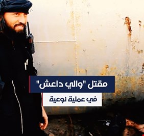 بالفيديو .. عملية إصطياد والي داعش في العراق من قبل ابطال قواتنا الامنية