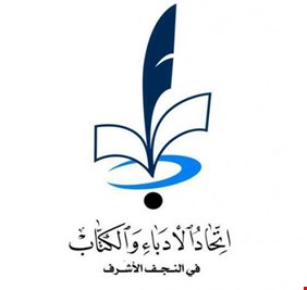 ماذا حدث في مقر إتحاد أدباء النجف .. ومن من طلب الصدر حماية مقر الإتحاد ؟!