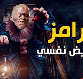 جدل في مصر بعد ظهور أول أزمة في برنامج رامز جلال الجديد