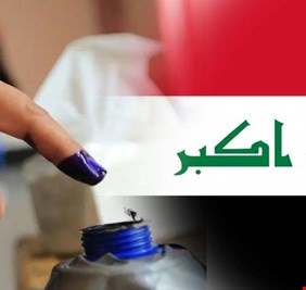 العراق يمضي مسرعاً نحو الاستحقاق الإنتخابي، ويتعاقد مع شركة بريطانية ذات مستوى فني تخصصي عال لفحص أجهزة الإقتراع واعلان نتائج الإنتخابات