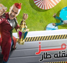 رامز عقله طار .. ملامح برنامج مقالب رامز جلال