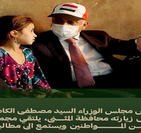 الكاظمي في المثنى .. وأهل السماوة يفتحون له قلوبهم وأبواب بيوتهم ..