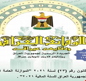 الوقائع العراقية تنشر موازنة 2021 والتنفيذ بأنتظار تعليمات المالية