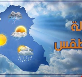 بعد الإرتفاع غير الطبيعي لدرجات الحرارة .. كتلة هوائية باردة وأمطار في بغداد ومحافظات عراقية أخرى بدءاً  من اليوم