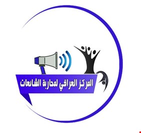 236 شائعة خلال أسبوع واحد.. والمركز العراقي لمحاربة الشائعات يتهم قناة 