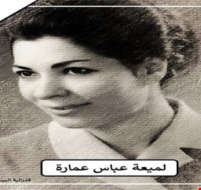 رحيل الشاعرة العراقية الكبيرة لميعة عباس عمارة