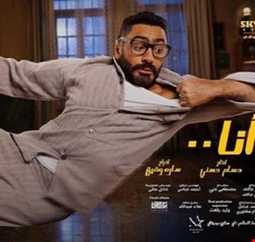 مش أنا .. مليون جنيه مصري لتامر حسني في أول يوم عرض