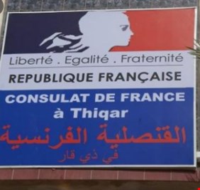 عشيرة في ذي قار  تهدد بإغلاق القنصلية الفرنسية في الناصرية