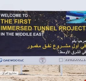 العراق يبني اكبر منفق مغمور بالشرق الأوسط يربط مينائي أم قصر والفاو