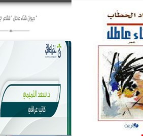 الدكتور سعد التميمي يكتب عن ( شتاء الحطاب العاطل) !