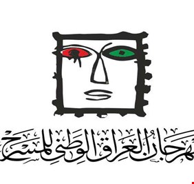 بغداد.. انطلاق الدورة الأولى لمهرجان العراق الوطني للمسرح