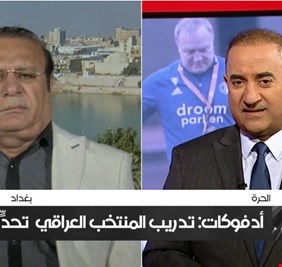 عبر شاشة (قناة الحرة) .. حسام حسن وكريم صدام يشيدان بدعم الكاظمي للكرة العراقية