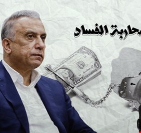 آلية عراقية بالتعاون مع الدول لرصد التحويلات المالية للمتهمين بالفساد