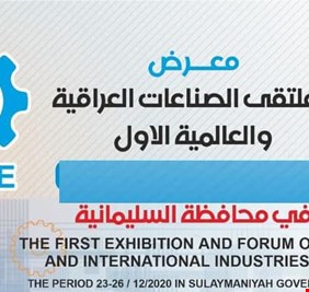 انطلاق معرض و ملتقى الصناعات العراقية والعالمية الاول في السليمانية