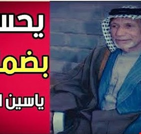 يحسين بضمايرنا  .. قصيدة زلزلت الأرض تحت اقدام الطغاة، وهزت عروش الظالمين .. إسمعها بصوت الرميثي الكبير