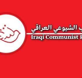الحزب الشيوعي العراقي يثني على مؤتمر بغداد، ومكتبه السياسي يصدر بياناً مهماً حول انعقاده