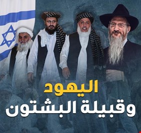 بالفيديو .. تفاصيل  وجذور العلاقة التاريخية بين حركة طالبان واسرائيل ؟