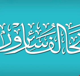 من هم النواب الثلاثة الذين (طردهم) مقتدى الصدر  من سائرون ؟