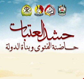 حشد العتبات يرد على تصريحات فالح الفياض ويؤكد أنه ورط نفسه!