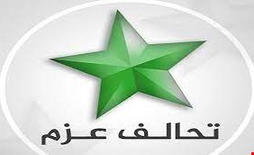 تحالف عزم: رئاسة البرلمان الجديد ستكون من نصيب الكتلة التي تحصل على أكثر المقاعد بين الكتل السنية!