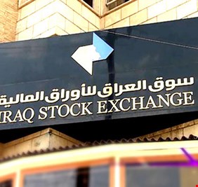 ليوم واحد.. سوق العراق للأوراق المالية يعلن إيقاف نشاطه