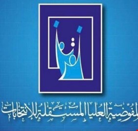 المفوضية تكشف عن الموعد النهائي لإعلان النتائج النهائية للانتخابات المبكرة