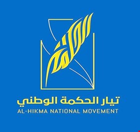 بسبب الفشل الحكومي المتراكم منذ 18 سنة.. تيار الحكمة يرى أن عمر الحكومة الصدرية لن يكون طويلاً