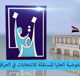 بثقة تامة.. المفوضية تؤكد إن عملها لم ينته، وهي تحضر لإنتخابات جديدة !