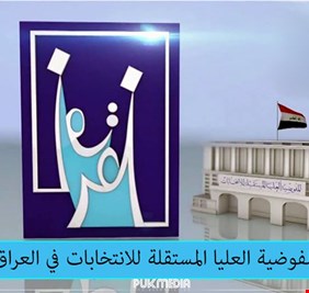 العراق يسجل أرقاماً قياسية في عدد الاحزاب السياسية المسجلة: ٢٦٦ حزباً فقط!