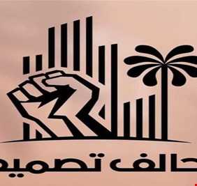 بالوثيقة.. تحالف تصميم يعلن انسحابه من اصلاح وطن