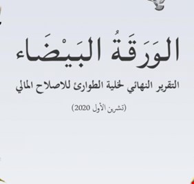 نتيجة الخطوات الإصلاحية للورقة البيضاء.. المالية: الاقتصاد العراقي بدأ بالتعافي