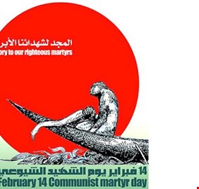 بغداد تحيي يوم الشهيد الشيوعي العراقي