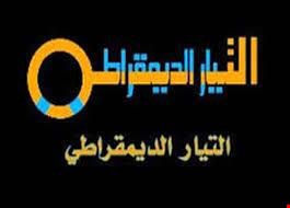 فوز زهير ضياء الدين وسهير القيسي برئاسة التيار الديمقراطي العراقي