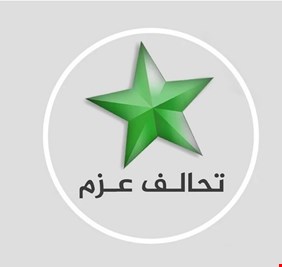 تحالف عزم المنضوي في الأطار التنسيقي يدعو لحوار حقيقي