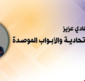 المحكمة الاتحادية والابواب الموصدة